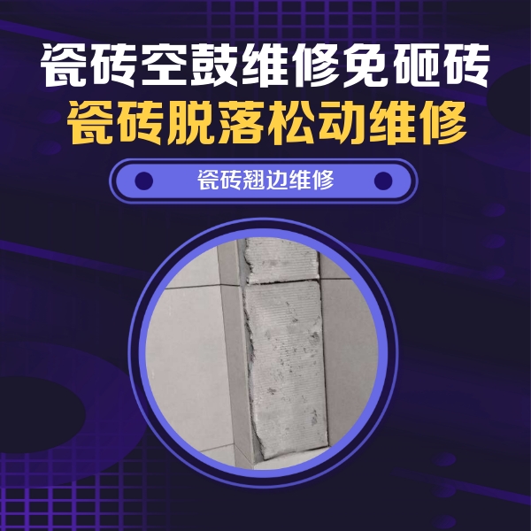 新罗瓷砖空鼓维修公司分享瓷砖空鼓维修施工流程详解，规范施工不返工