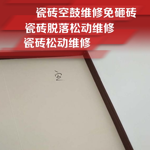 新罗瓷砖空鼓维修公司分享新房瓷砖空鼓是什么原因？新手必懂的基础诱因