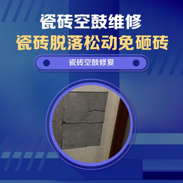 新罗瓷砖空鼓维修公司分享零基础瓷砖空鼓检测方法，自己在家就能查